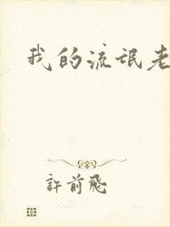 我的流氓老师