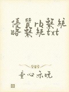 优质rb系统攻略系统txt