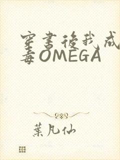 穿书后我成了恶毒OMEGA