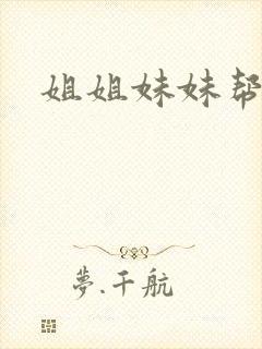 姐姐妹妹帮我吹