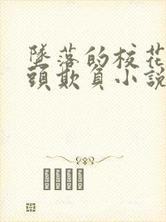 坠落的校花被老头欺负小说