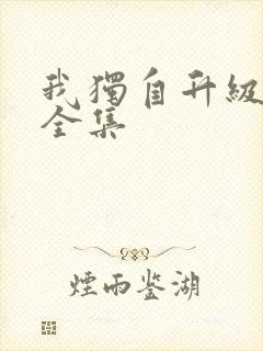 我独自升级漫画全集