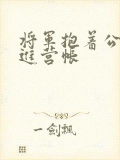 将军抱着公主走进营帐