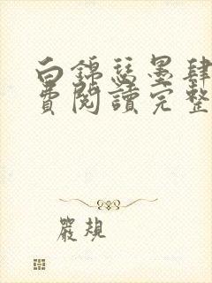 白锦瑟墨肆年免费阅读完整版小说