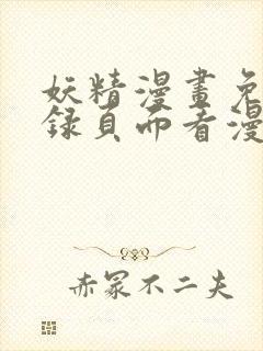 妖精漫画免费登录页面看漫画