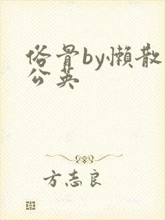 俗骨by懒散蒲公英