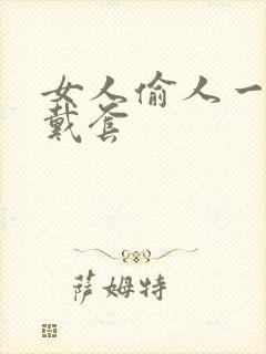 女人偷人一般不戴套