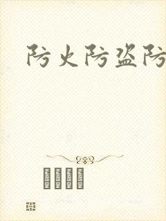 防火防盗防师兄