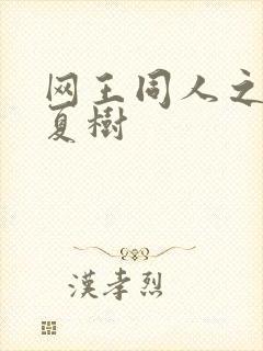 网王同人之桃生夏树