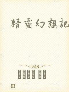 精灵幻想记小说