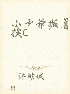 小少爷撅着屁股挨C