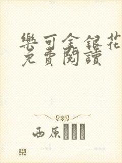 乐可金银花原文免费阅读