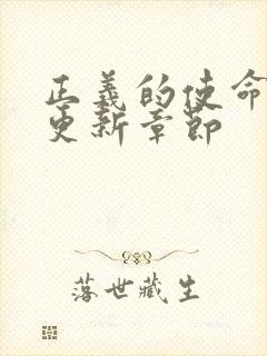 正义的使命超前更新章节