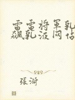雷电将军乳液狂飙乳液网站