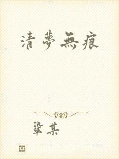 清梦无痕