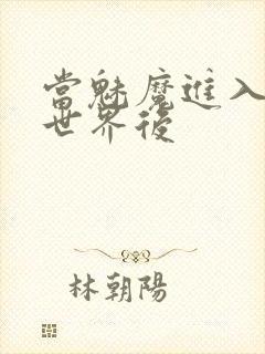 当魅魔进入快穿世界后