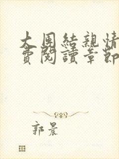 大团结亲情会免费阅读章节