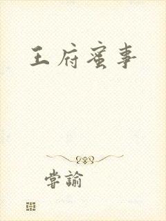 王府蜜事