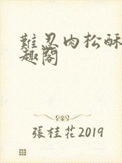 难忍肉松酥饼笔趣阁