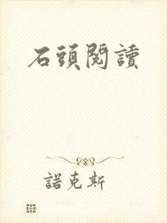 石头阅读