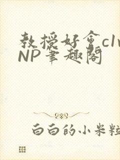 教授好会c1vNP笔趣阁