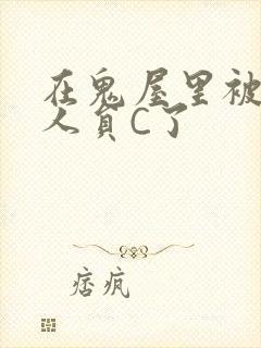 在鬼屋里被工作人员C了