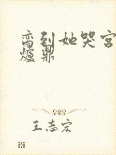 脔到她哭宫交h炉鼎