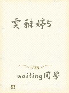 雯雅婷5