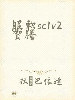 服软sc1v2贺腾
