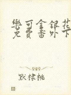 乐可金银花全文免费番外下载