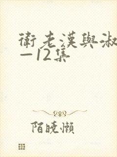 卫老汉与淑蓉8—12集