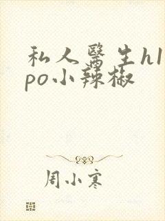 私人医生h1高po小辣椒