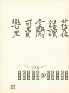 乐可金银花全文免费阅读在线1