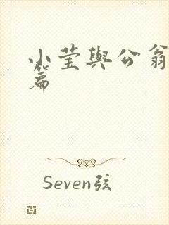 小莹与公翁第八篇