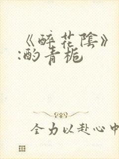 《醉花阴》作者:酌青栀