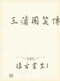 玉蒲团笑传