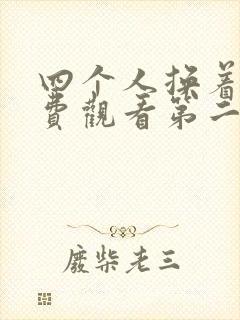 四个人换着来免费观看第二季