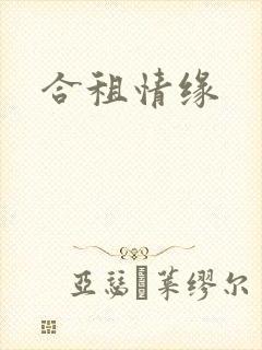合租情缘