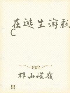 在逃生游戏里挨C