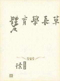 体育学长草了室友