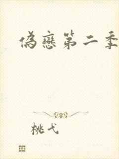 伪恋第二季