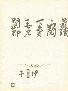 阎王下山最新章节免费阅读