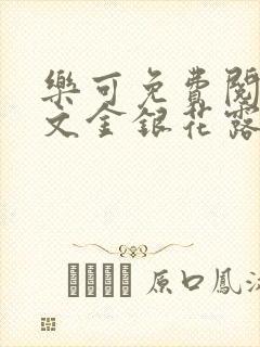 乐可免费阅读全文金银花露