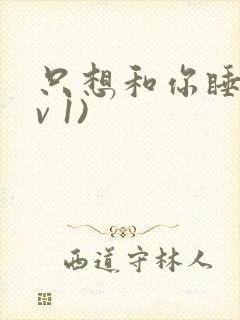 只想和你睡(1v 1)