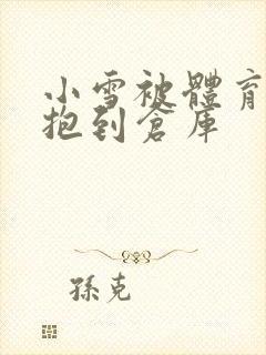 小雪被体育老师抱到仓库