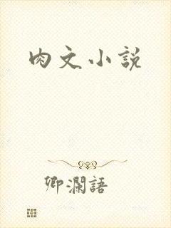 肉文小说