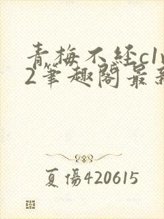 青梅不经c1v2笔趣阁最新章节