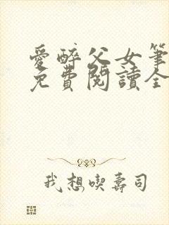 爱醉父女笔趣阁免费阅读全文