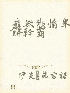 瘾欲欢愉半块小饼干霸