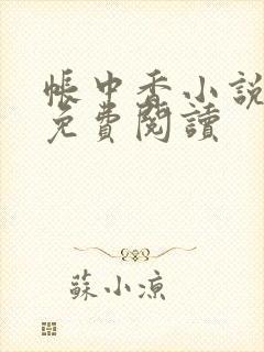 帐中香小说全文免费阅读